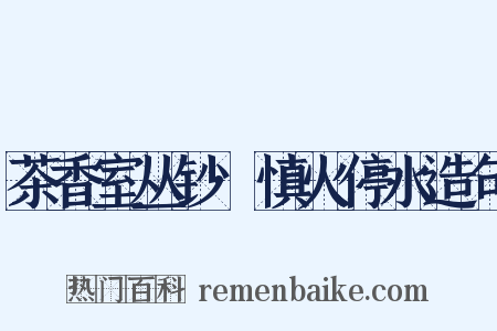 茶香室丛钞·慎火停水造句是什么意思的图片